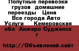 Попутные перевозки грузов, домашние переезды › Цена ­ 7 - Все города Авто » Услуги   . Кемеровская обл.,Анжеро-Судженск г.